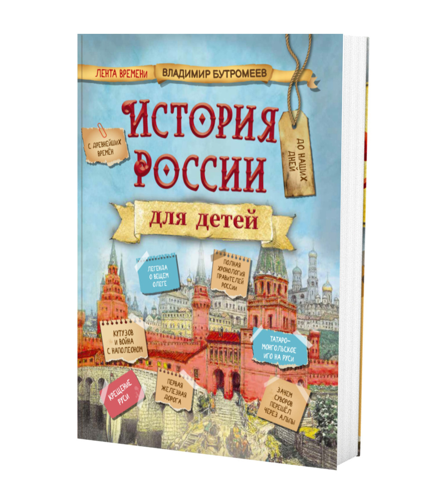 Большая энциклопедия по истории России для детей. Лента времени с древнейших времён до наших дней / Владимир #1