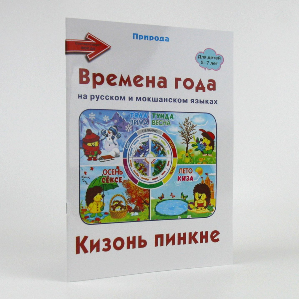 Времена года. Наглядно-дидактическое пособие на русском и мордовском (мокшанском) языках  #1