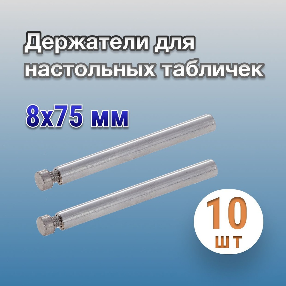 Крепление для настольной таблички 8х75 мм, металл, 10 шт #1