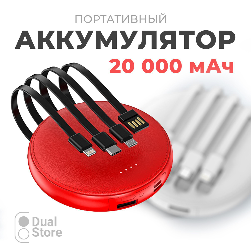 Внешний аккумулятор красный (мини, mini), PowerBank, повербанк на 20000 mah для телефона со встроенными #1