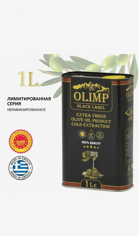 Оливковое масло 1л OLIMP BLACK LABEL EXTRA VIRGIN 1000 мл 100% #1