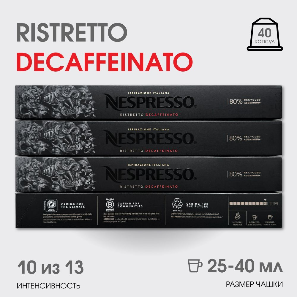 Набор кофе в капсулах для Nespresso Ristretto Decaf 4 40 капсул #1