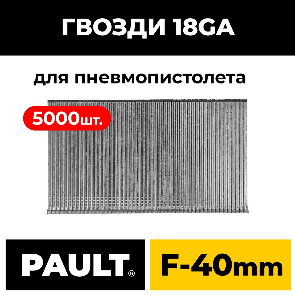 Гвозди PAULT тип 18GA 5000 шт. #1