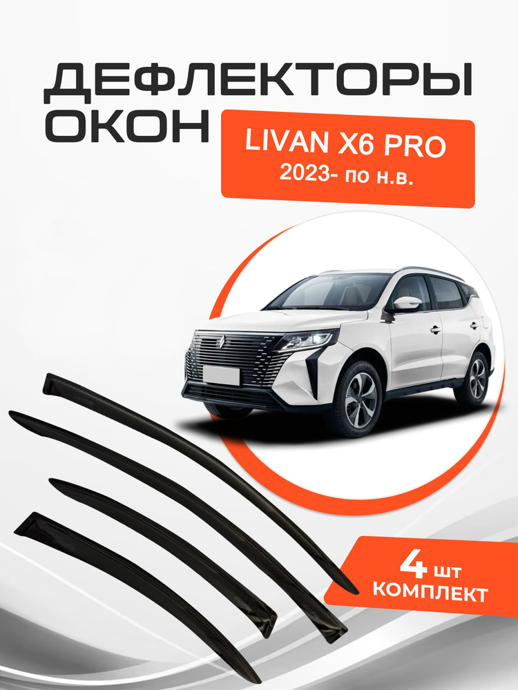 Дефлекторы окон Livan X6 Pro 2023- по н.в. Ветровики Ливан Х6 Про  #1