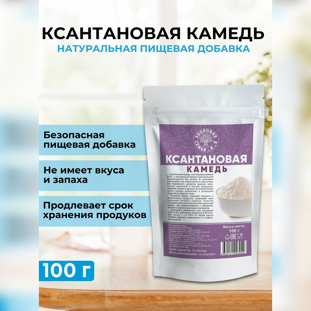 Ксантановая камедь пищевая, 100 г, загуститель, натуральная добавка Е415, "Здоровая Семья от А до Я" #1