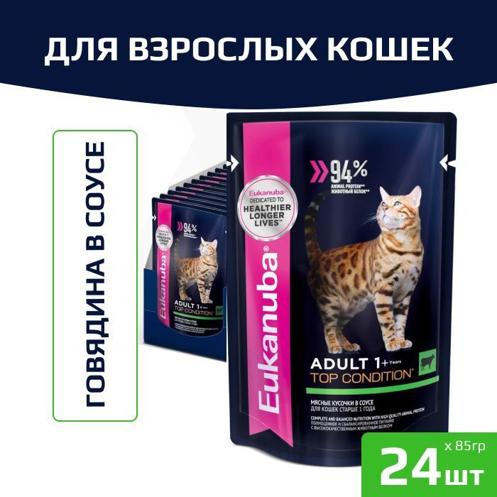 Корм для кошек Eukanuba Adult Top Condition влажный рацион с говядиной в соусе, 85гр. (24шт.)  #1