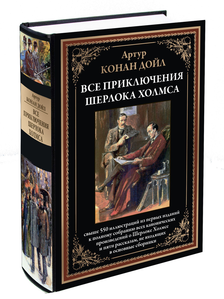 Приключения Шерлока Холмса. Иллюстрированное издание с закладкой-ляссе | Дойл Артур Конан  #1