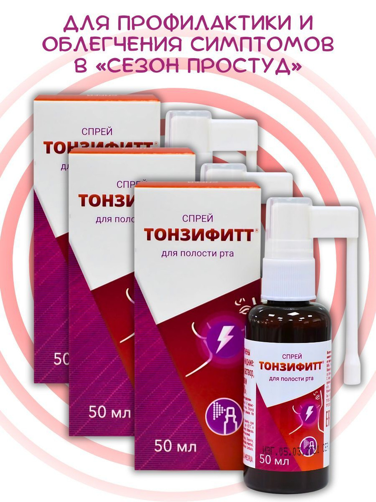 Тонзифитт Спрей для полости рта 50 мл #1