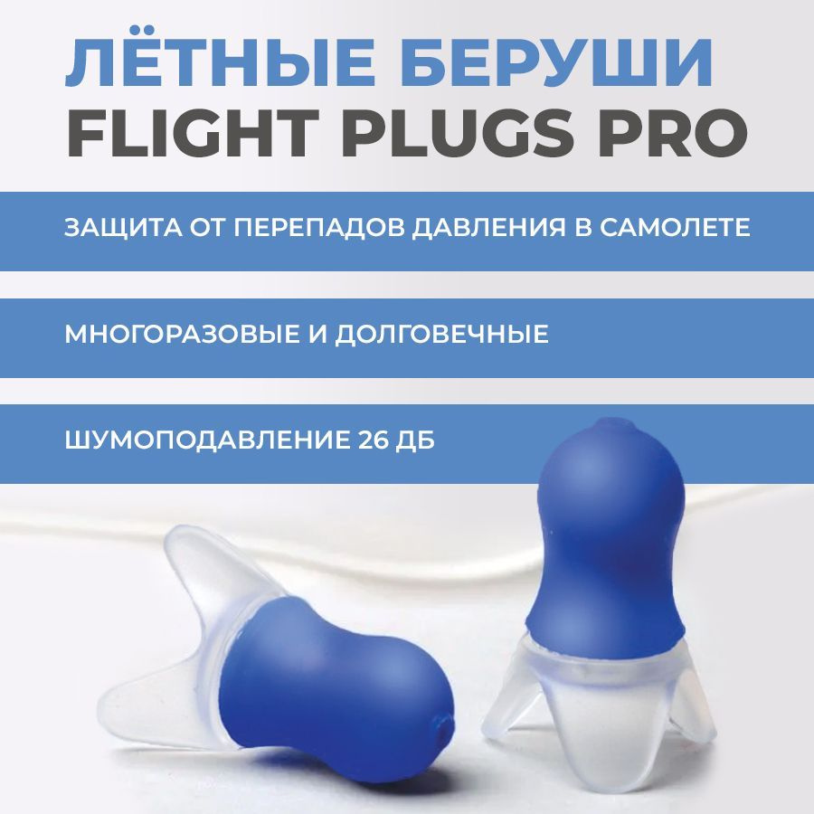 Летные беруши Flight Plugs PRO #1