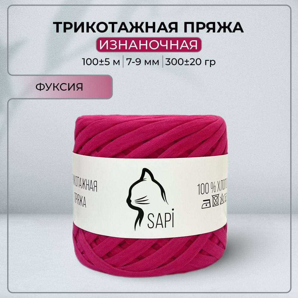 Трикотажная пряжа лента для вязания крючком / спицами SAPI 100% хлопок, цвет фуксия, 7-9 мм, 100 м, 300 #1