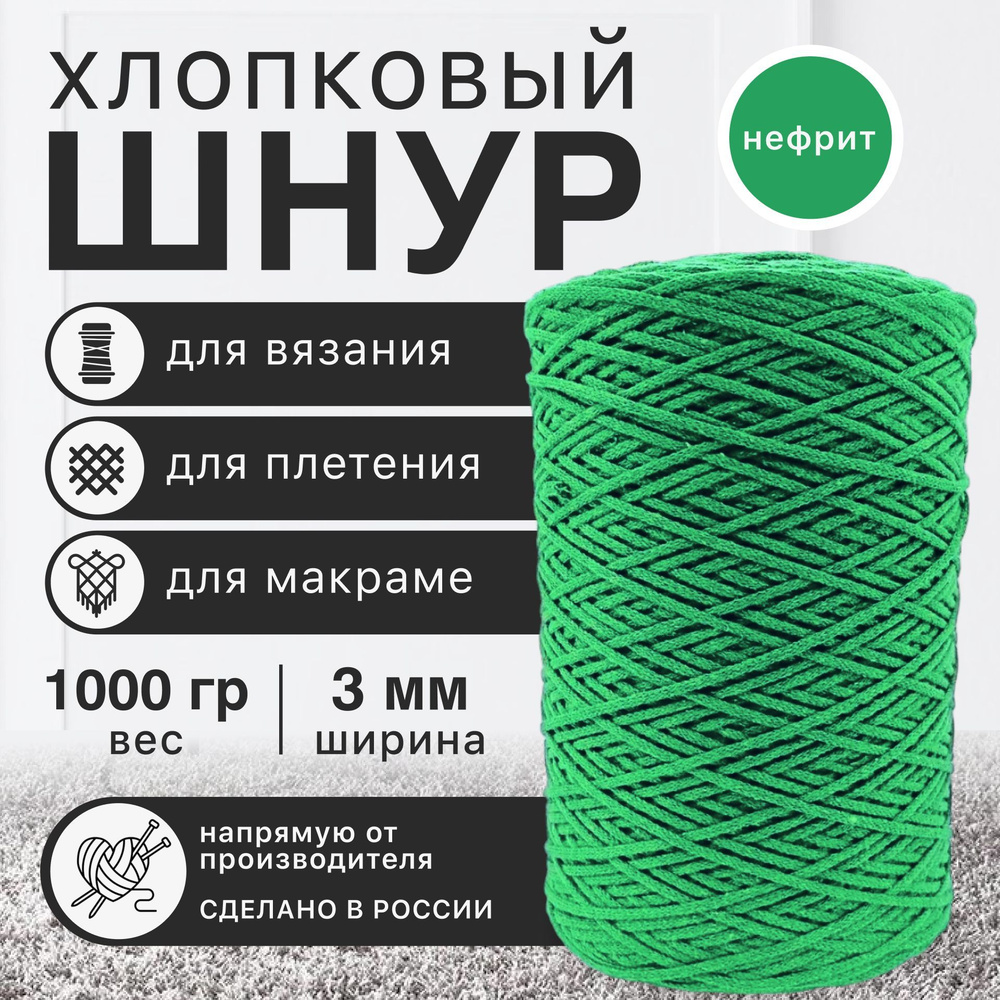 Хлопковый шнур для рукоделия и творчества. Цвет: Нефрит. Нитки для вязания и макраме 3 мм, 1кг  #1