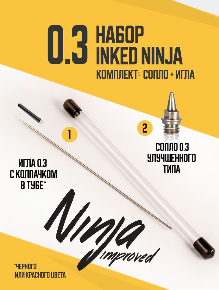 Комплект для установки сопла (0.3) на аэрограф Inked Ninja #1