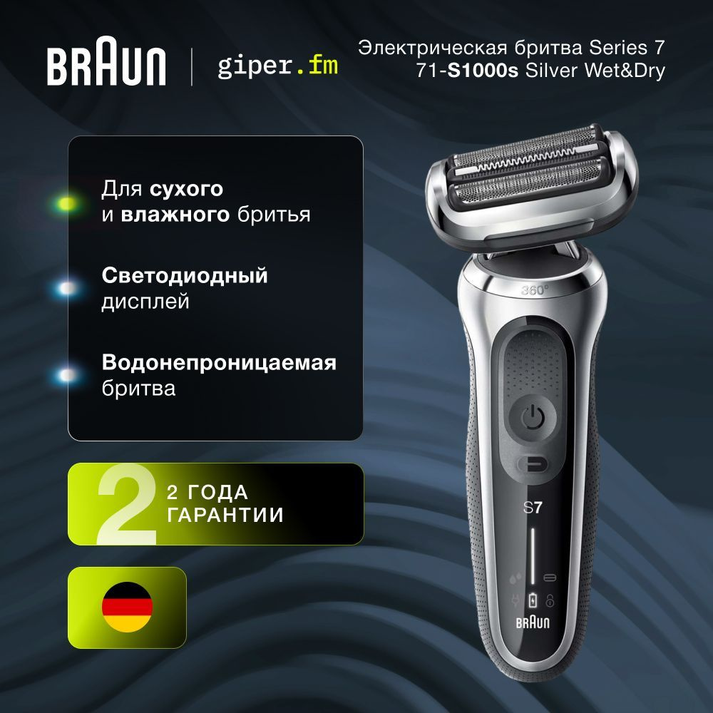 Электробритва Braun Series 7 71-S1000s Silver Wet&Dry, система 360 Flex ...