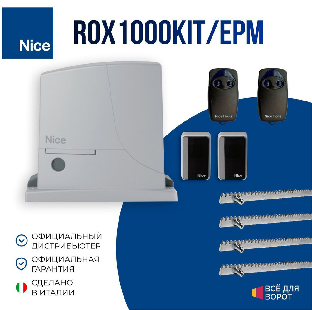 Автоматика для откатных ворот Nice ROX1000KIT/EPM/ROA-4 с шириной проема до 6 м и массой до 1000 кг (Комплект: #1