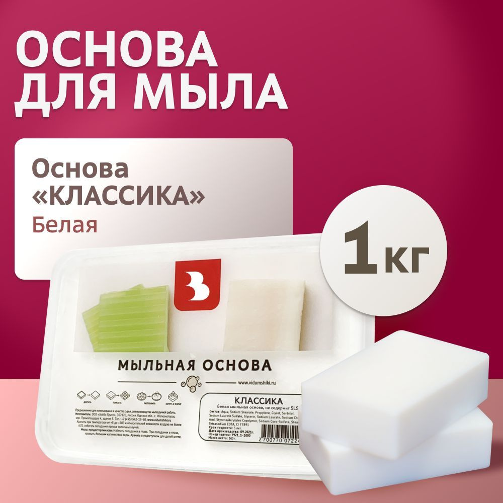 Мыльная основа "КЛАССИКА", белая (SLS Free), 1 кг. для мыловарения Выдумщики  #1