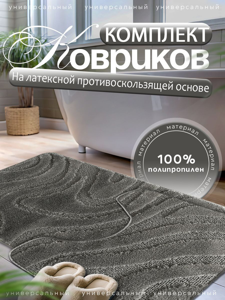Набор ковриков для ванной и туалета L'CADESI LEMIS противоскользящие, 50х80 см и 50х40 см, серый 1465021 #1