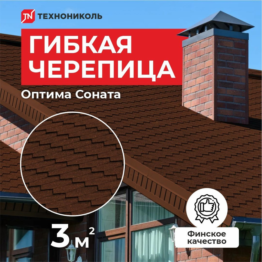 Гибкая черепица Технониколь Shinglas Оптима Соната Коричневый 3 кв.м.  #1