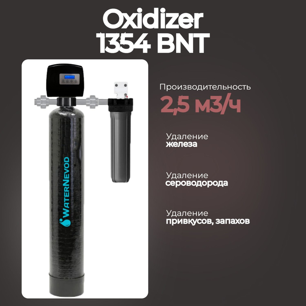 Комплексная система очистки воды Oxidizer 1354BNT с автоматическим управлением для 5 человек, сброс 300л #1