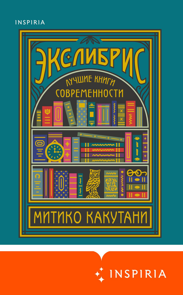 Экслибрис. Лучшие книги современности | Какутани Митико  #1