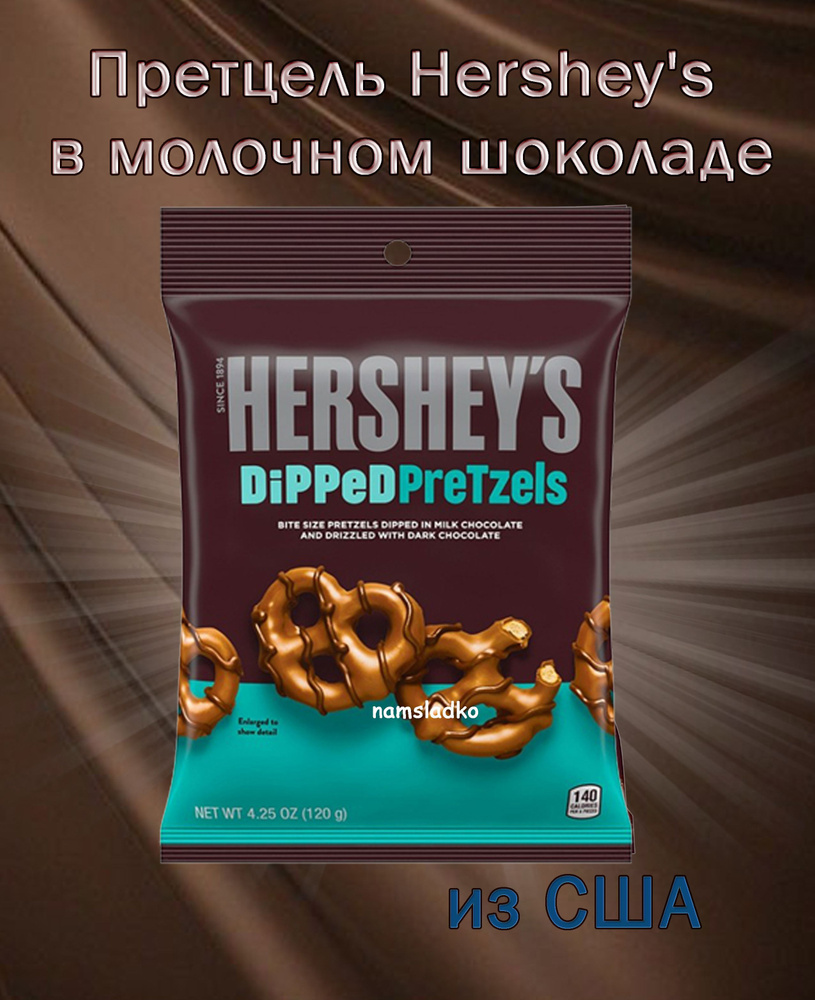 Претцель Hershey's в молочном шоколаде 120гр, США #1