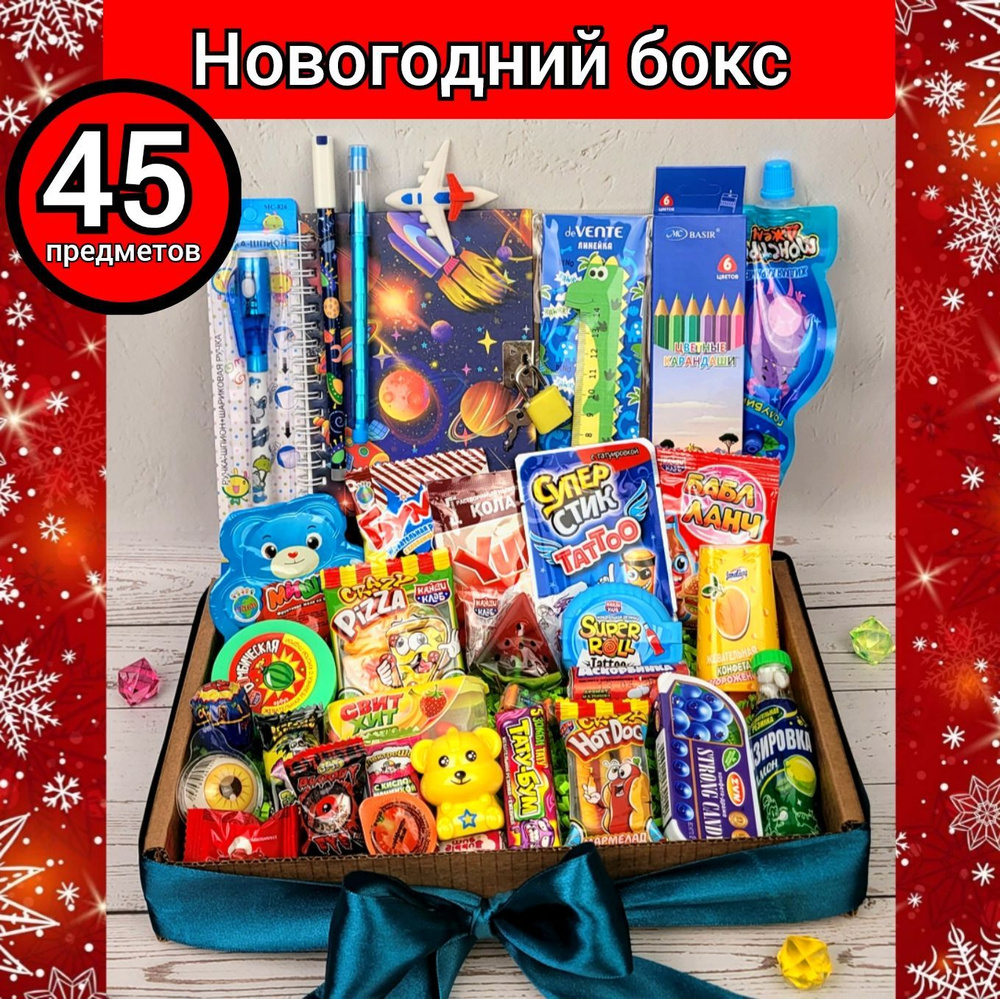 Подарочный бокс ДЛЯ МАЛЬЧИКА "Волшебная канцелярия №45"+ ПОДАРОК необычные сладости  #1