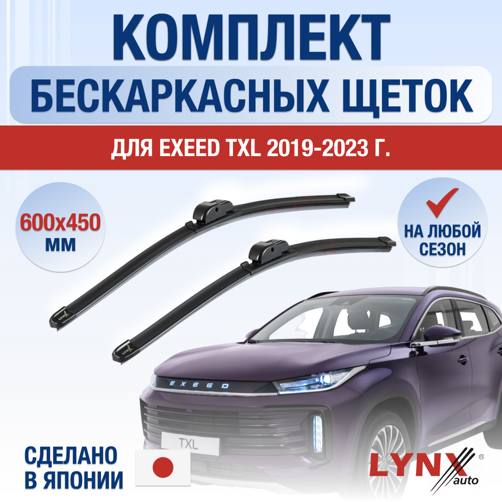 Щетки стеклоочистителя для Exeed TXL / 2019 2020 2021 2022 2023 / Комплект бескаркасных дворников 600 #1