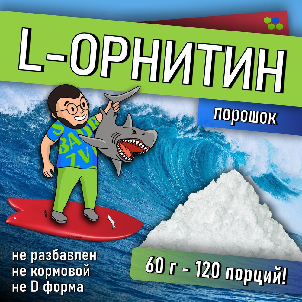 Аминокислота Орнитин в порошке 60г /120 порций/ форма Л состав аминокислоты l-орнитина гидрохлорид нужен #1