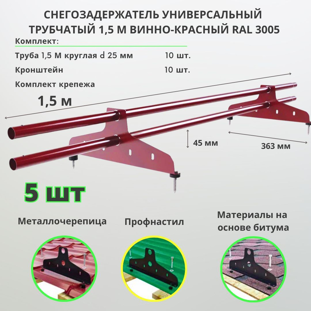 Снегозадержатель на крышу трубчатый универсальный круглый 1,5м RAL 3005 (комплект 5 шт) спелая вишня #1