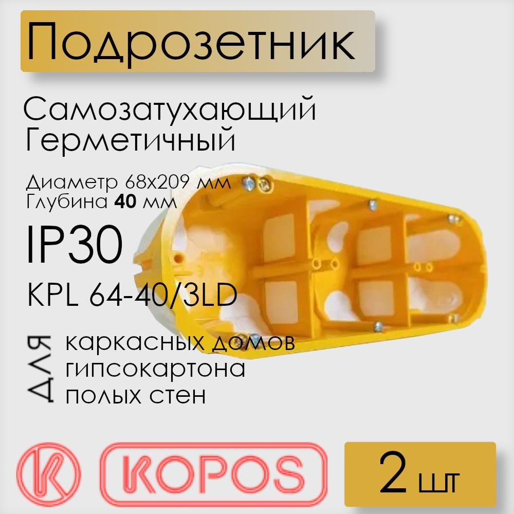 Подрозетник герметичный Kopos KPL 64-40/3LD_NA, 209х68х40 мм, для гипсокартона и деревянных домов (комплект #1