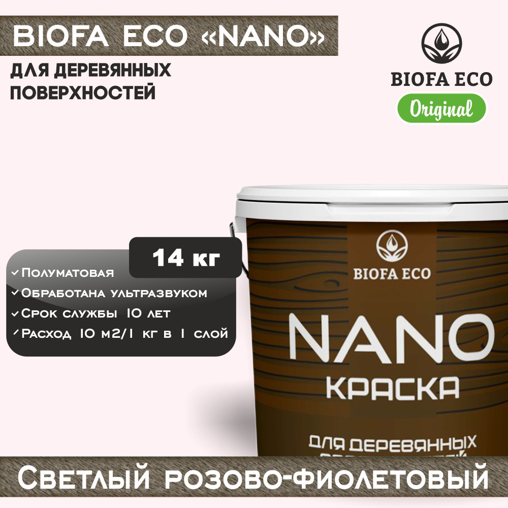 Краска BIOFA ECO NANO для деревянных поверхностей, укрывистая, полуматовая, цвет светлый розово-фиолетовый, #1