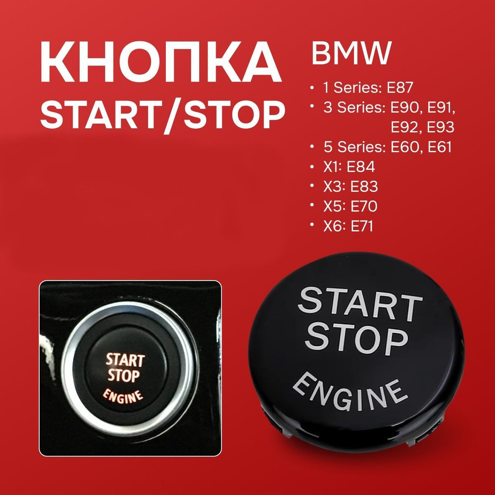 Кнопка Start Stop (клавиша старт стоп) для 3 серии E90, 5 серии Е60, 7 серии E65, X5 E70, X6 E71  #1