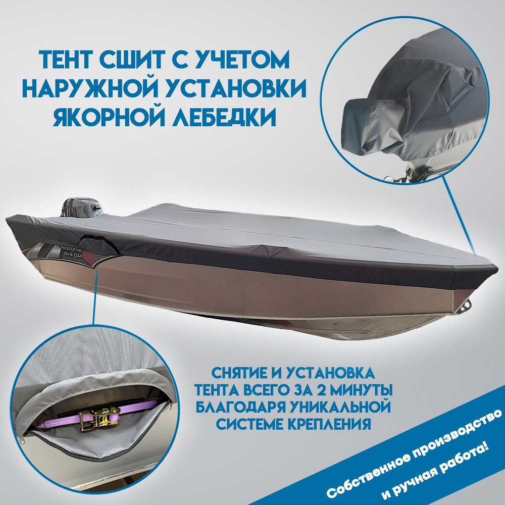 Тент на лодку Windboat 4.2 Evo с учетом наружной лебедки #1