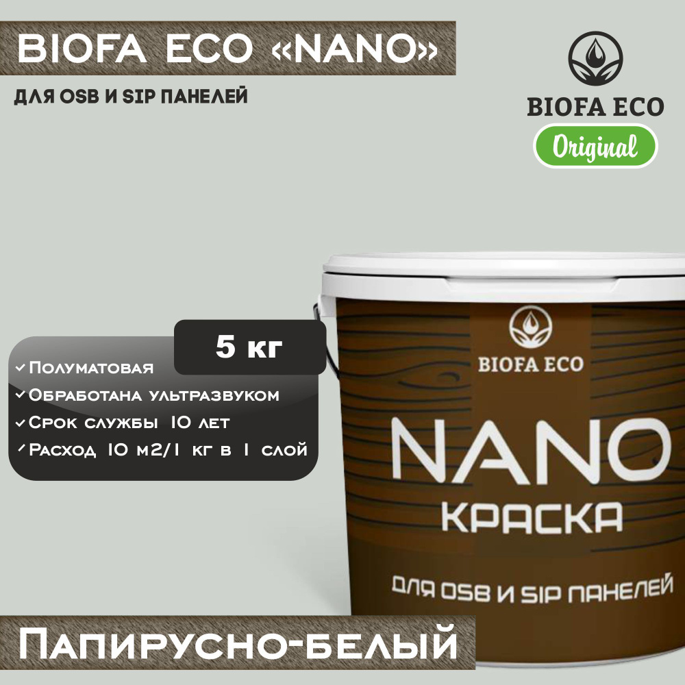 Краска BIOFA ECO NANO для OSB и SIP панелей, укрывистая, полуматовая, цвет папирусно-белый, 5 кг  #1