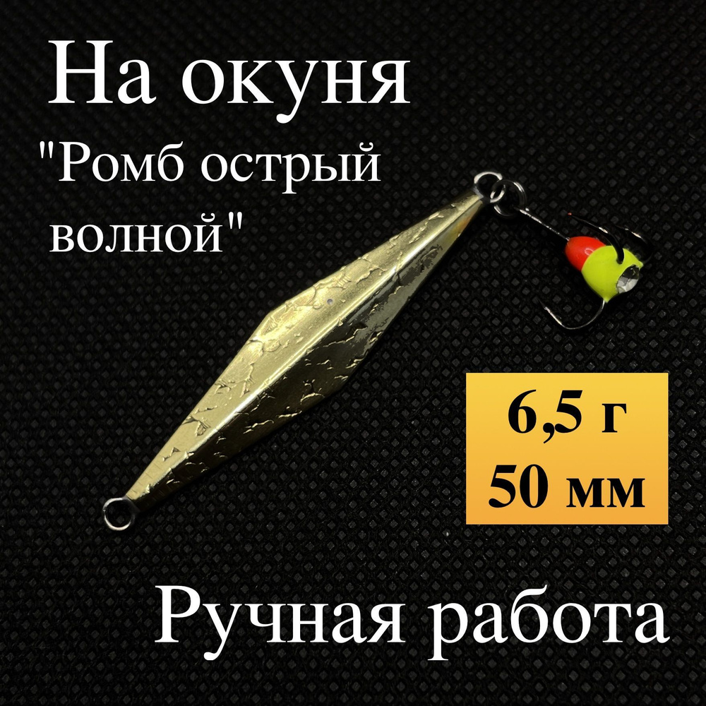 Блесна на окуня зимняя, "Ромб острый волной", ручная работа Малыгина, 6,5 гр, 50 мм (латунь, мельхиор) #1