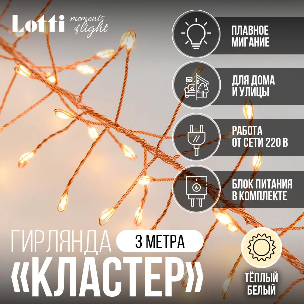 Lotti Электрогирлянда 600 ламп, 3 м, 1 шт #1