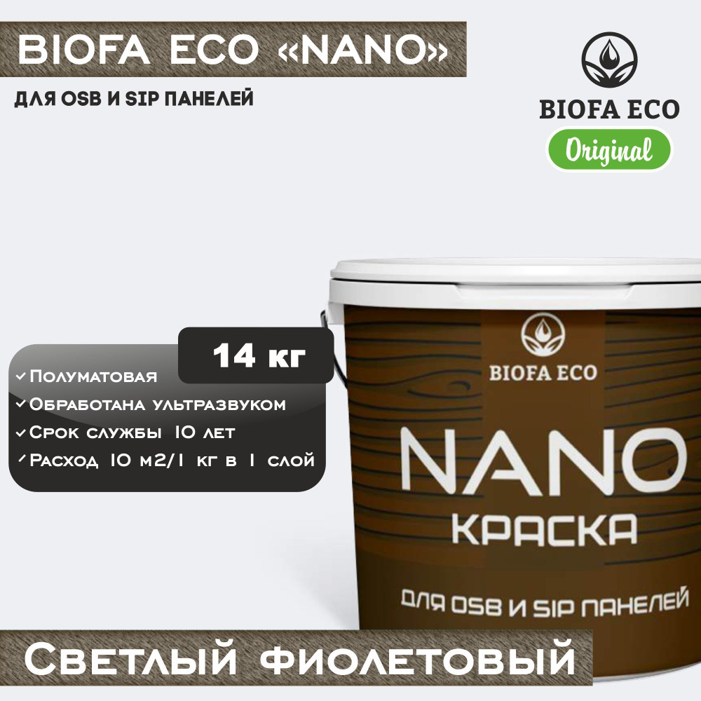 Краска BIOFA ECO NANO для OSB и SIP панелей, укрывистая, полуматовая, цвет светлый фиолетовый, 14 кг #1