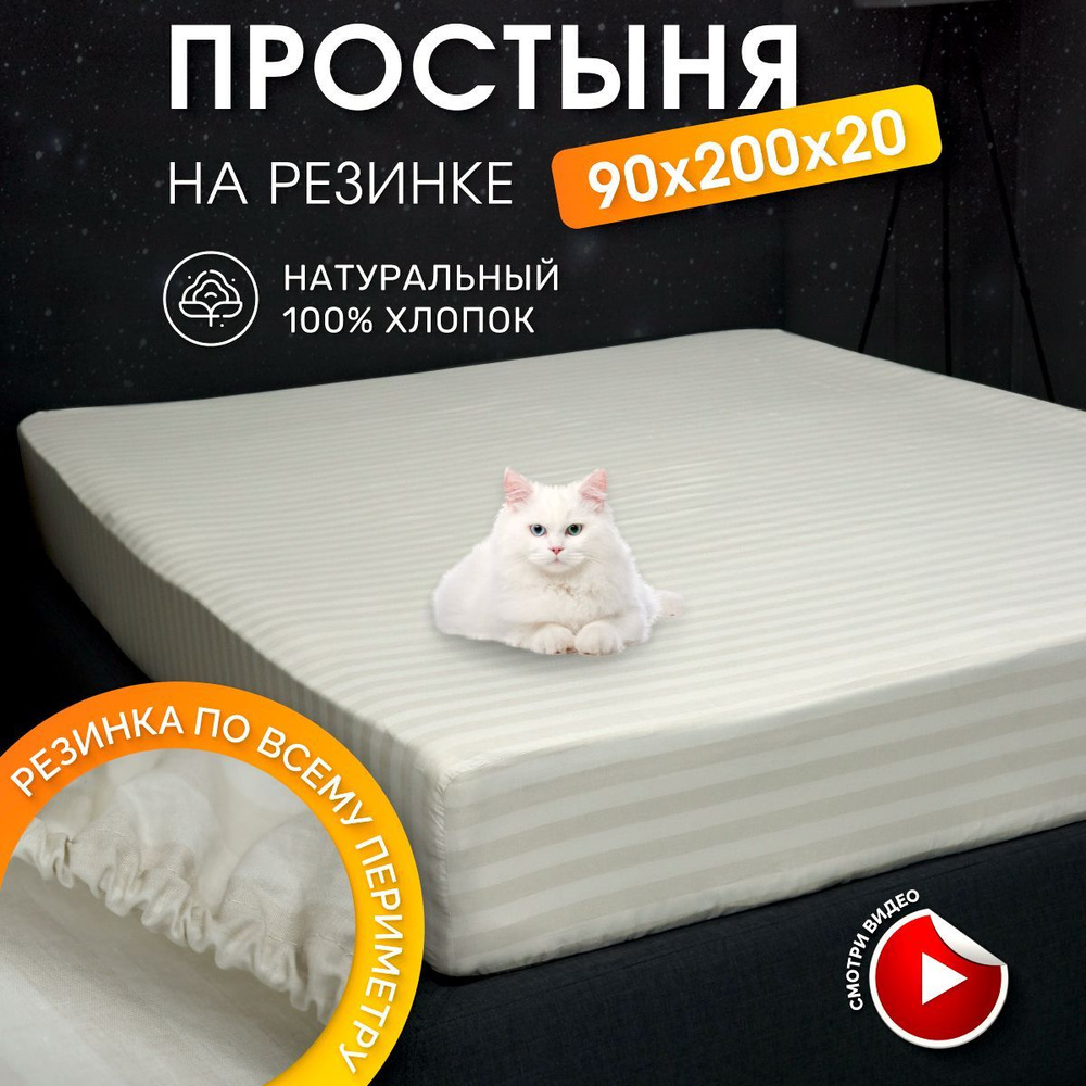 DonCotton Простыня на резинке stripe (молочный), Перкаль, 90x200 см  #1