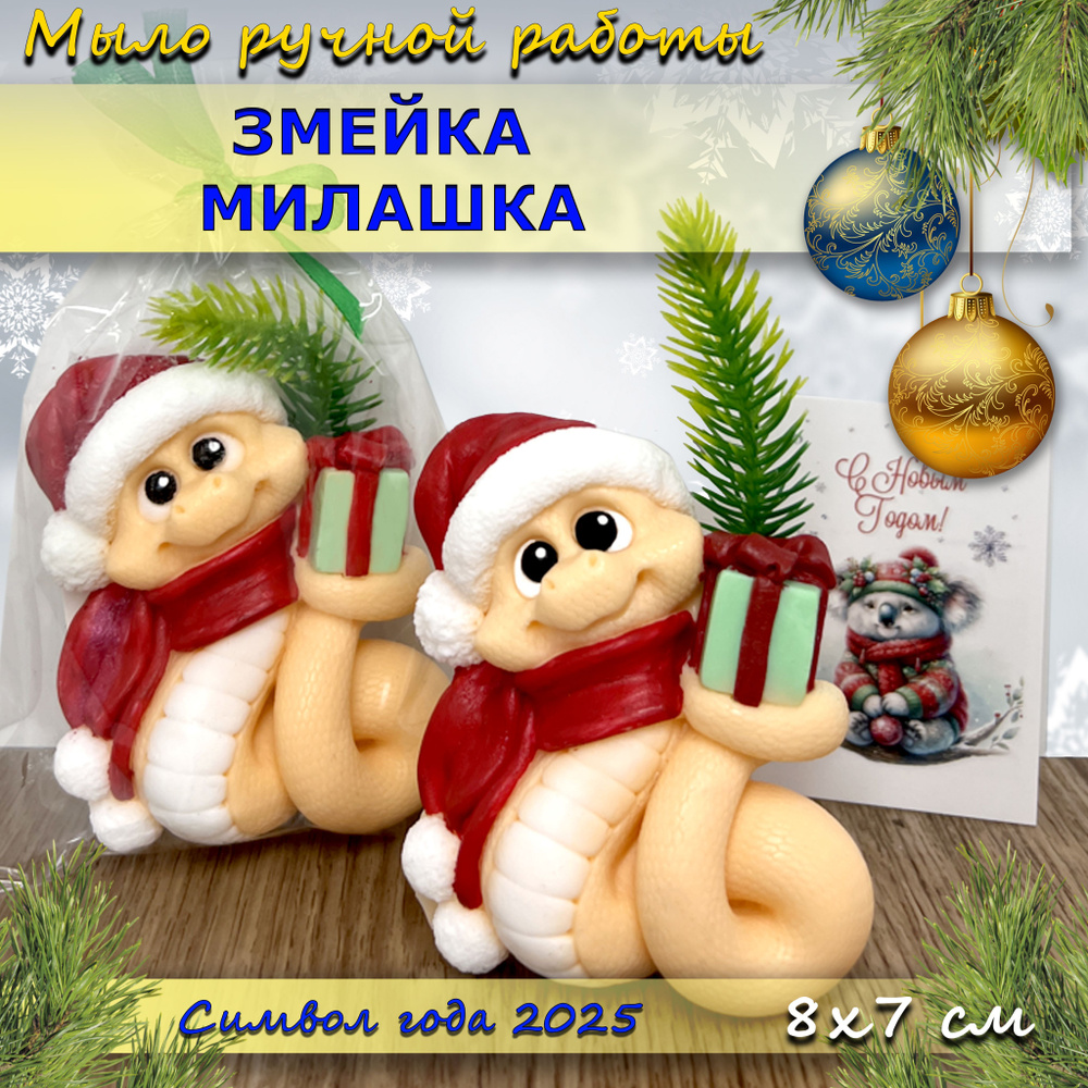 ЗМЕЙКА жёлтая с подарком + открытка - Символ года 2025 - Мыло ручной работы  #1