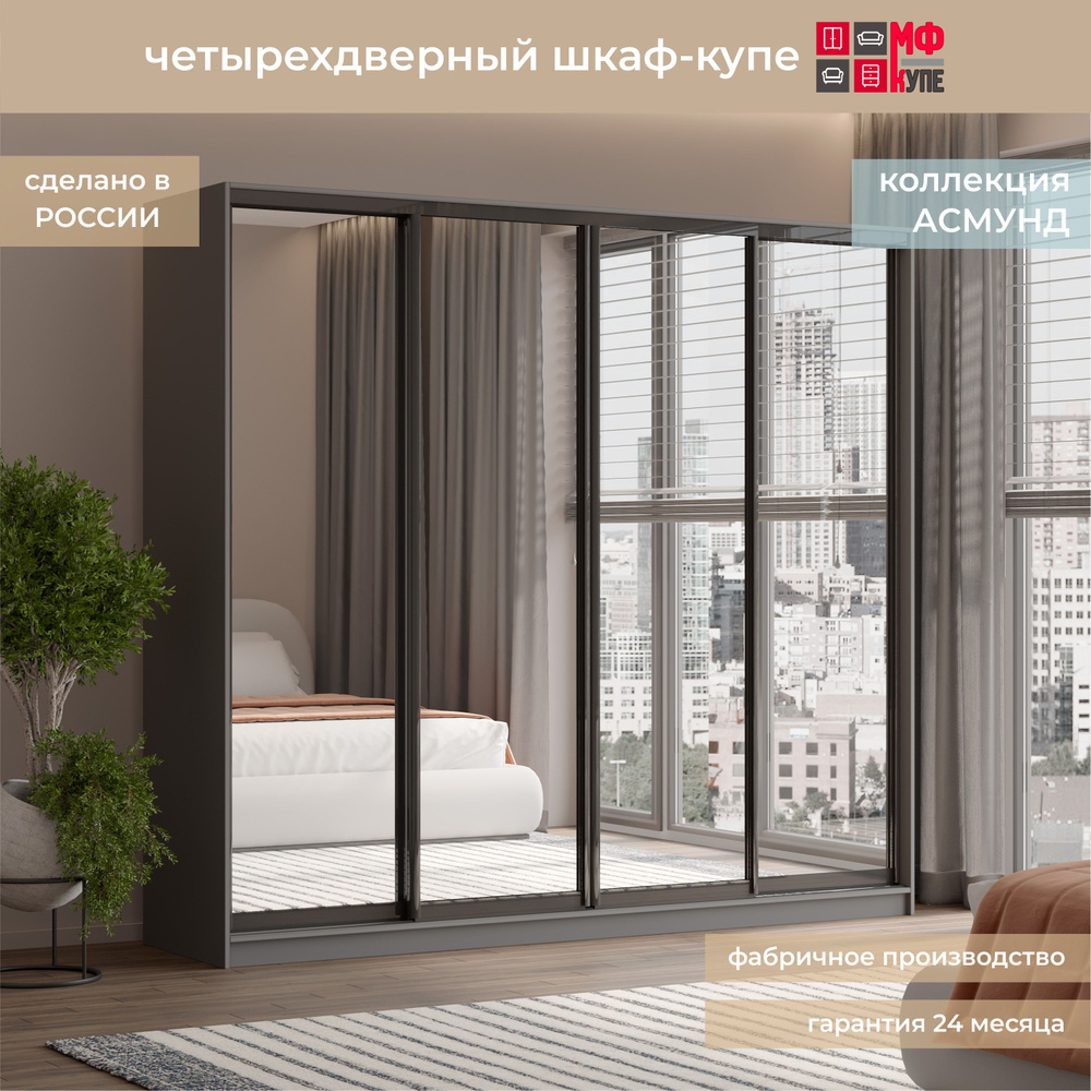 Шкаф-купе "АСМУНД 4" с зеркалом 220-45-220 графит белье-платье-белье  #1