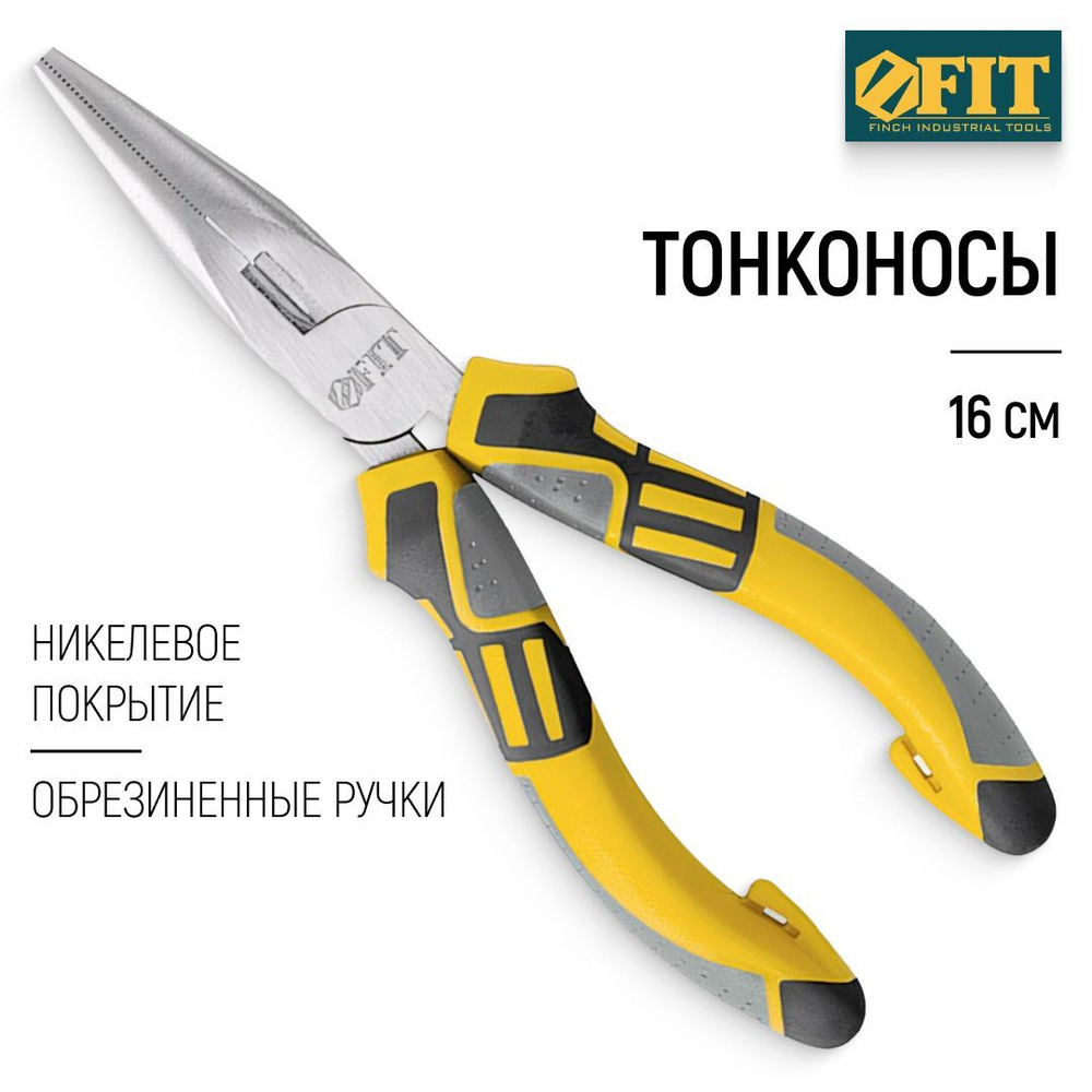 FIT Тонконосы 160 мм, никелевое покрытие, прорезиненные ручки  #1