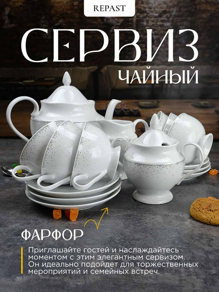 Чайный набор Repast Жемчуг (15 предметов на 6 персон) #1