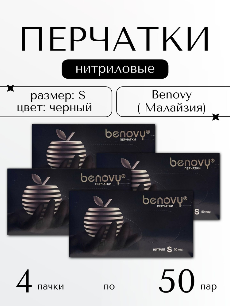 Перчатки нитриловые Benovy одноразовые 4 пачки по 50 пар Малайзия  #1