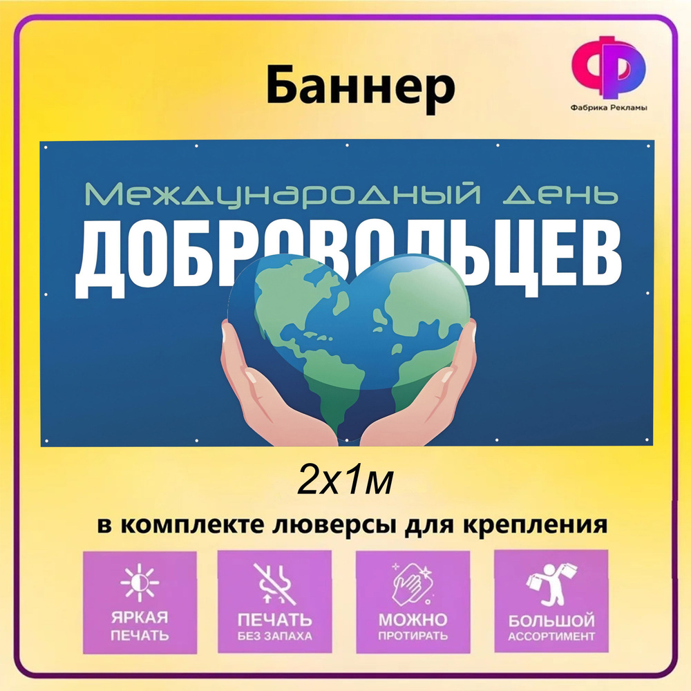 Фабрика рекламы Баннер для праздника "День добровольца", 200 см х 100 см  #1