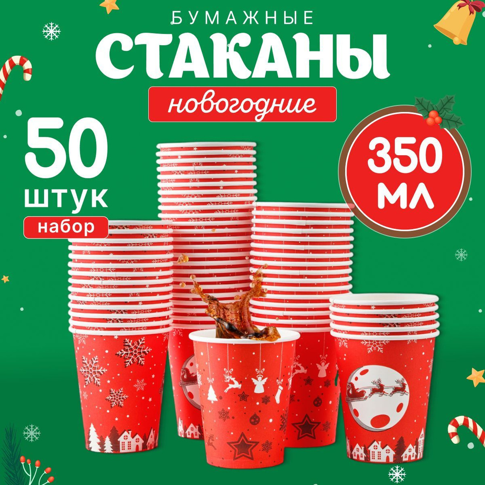 Набор бумажных стаканов GLIR, объем 350 мл, 50 шт, Новый год, однослойные: для кофе, чая, холодных и #1