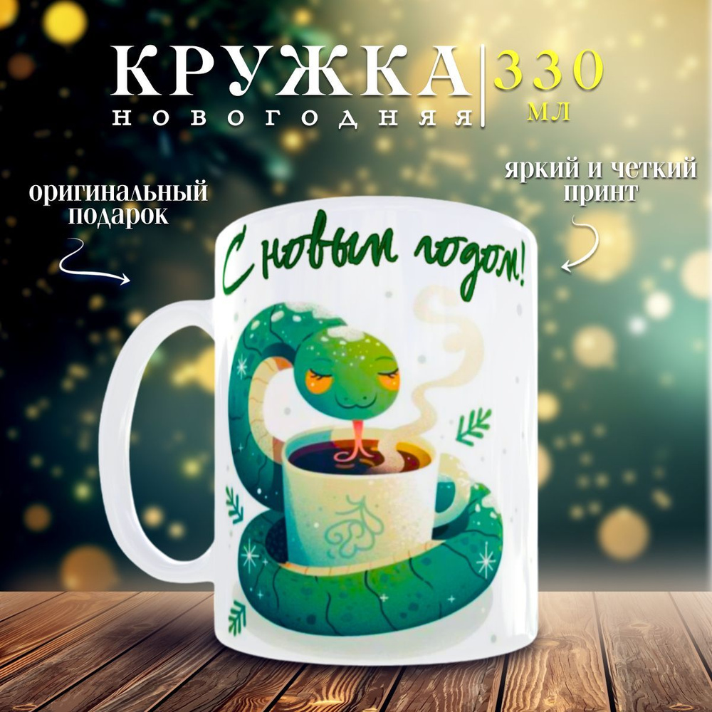 nice cup Кружка "кружка новогодняя", 330 мл, 1 шт #1