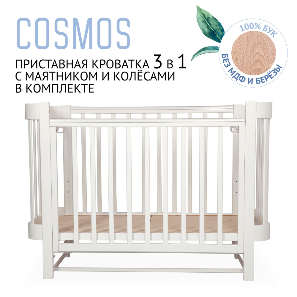 Кровать детская, приставная кроватка для новорожденных LIEL Cosmos ...