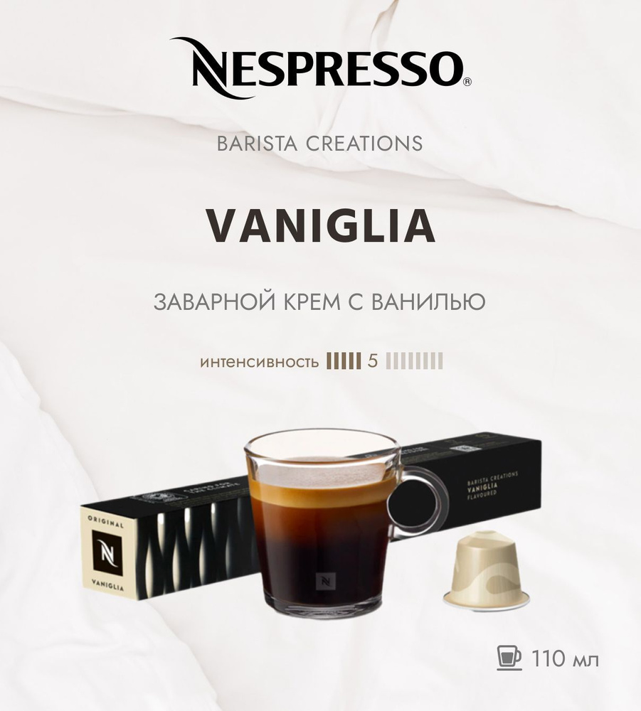 Кофе в капсулах Nespresso VANIGLIA/интенсивность 5/13 /110 мл. /10 капсул  #1