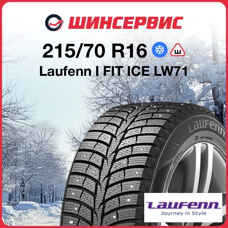 LAUFENN I FIT ICE LW71 Шины  зимние 215/70  R16 100T Шипованные #1