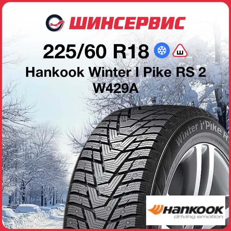 Hankook Winter I Pike RS 2 W429A Шины  зимние 225/60  R18 104T Шипованные #1