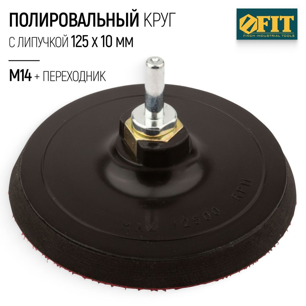 FIT Шлифовальный круг 125 мм на липучке, диск для шлифовки М14 + переходник для дрели  #1